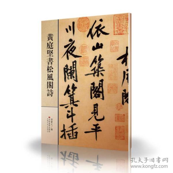 黄庭堅書松風阁詩