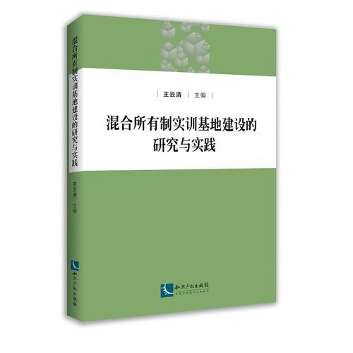 混合所有制實(shí)訓(xùn)基地建設(shè)的研究與實(shí)踐