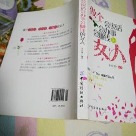 做个会说话会办事会赚钱的女人(一版一印)