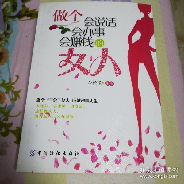 做个会说话会办事会赚钱的女人(一版一印)