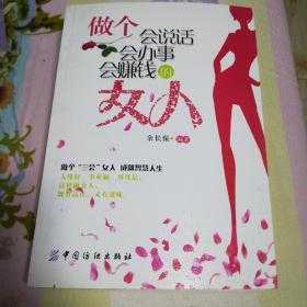 做个会说话会办事会赚钱的女人(一版一印)