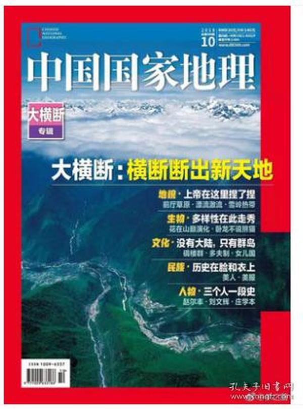 中国国家地理杂志2018年10月