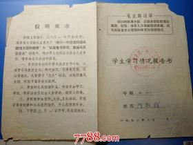 1972年二月滁县肉厂永红小学学生学习校情况报告单：二年级陈朝辉（有毛主席语录）