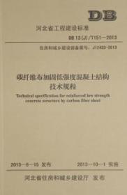 DB13(J)/T151-2013 碳纤维布加固低强度混凝土结构技术规程155160.342河北省建筑科学研究院/中国建材工业出版社