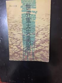 世界重大灾难纪实