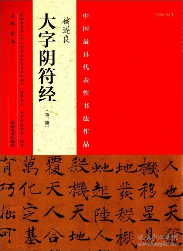 中国最具代表性书法作品：褚遂良大字阴符经（第二版）