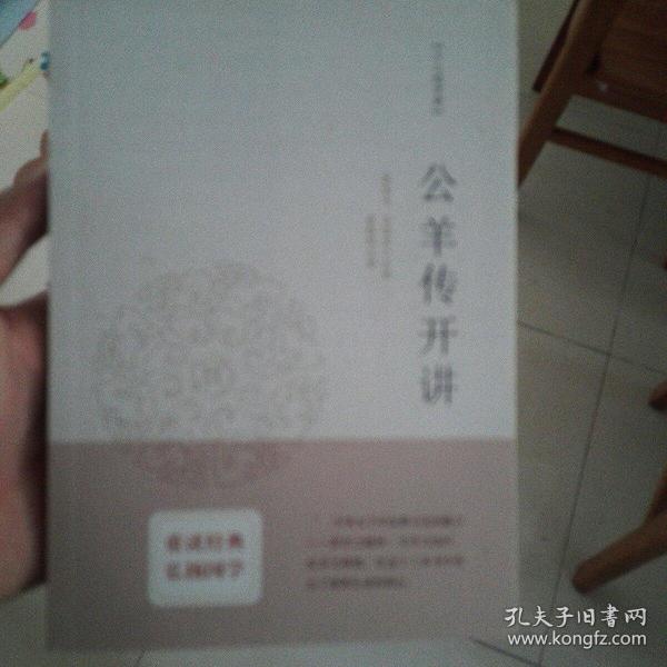 公羊传开讲：十三经开讲丛书沿袭“开筵讲习”的传统，全面系统、深入浅出地讲述中国文化最为经典的十三部典籍