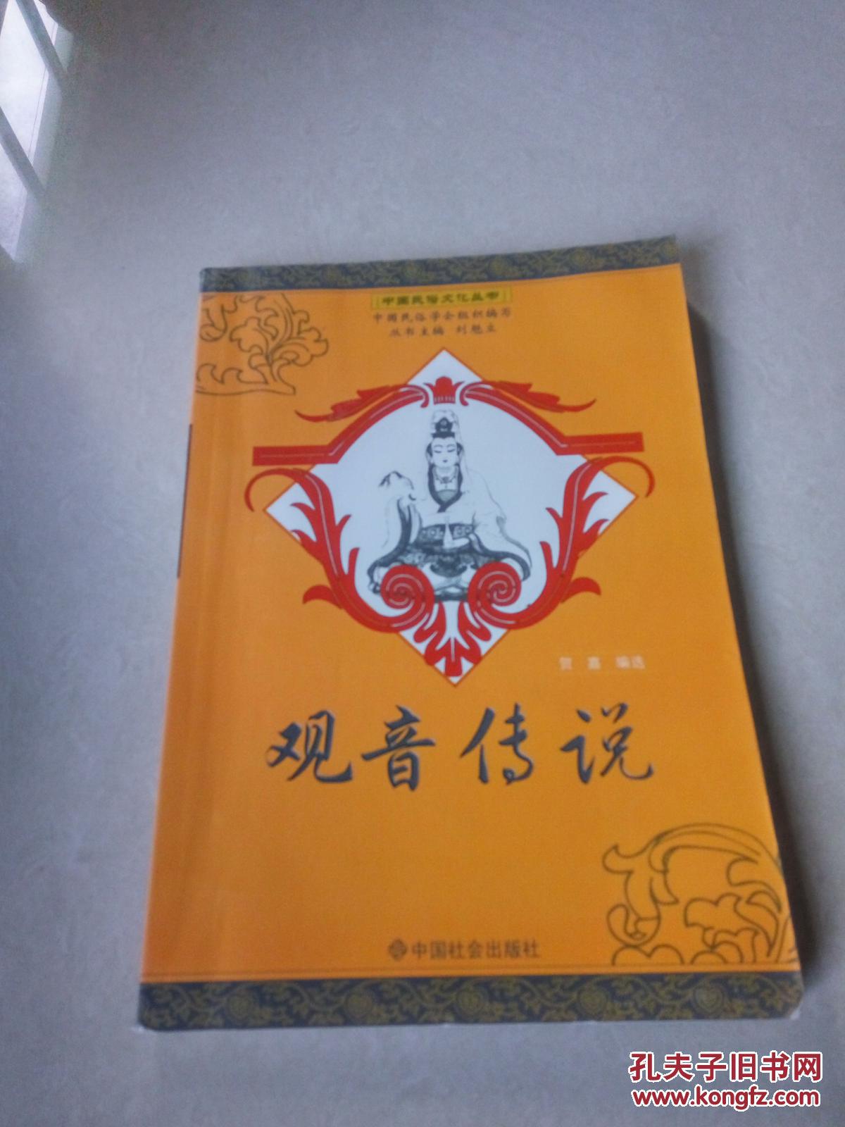 观音传说（一版五印）