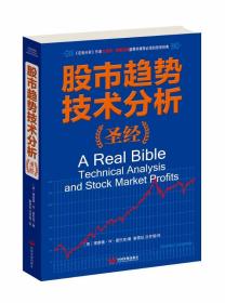 股市趋势技术分析圣经：《证劵分析》作者本杰明•格雷厄姆盛赞并推荐必读的投资经典