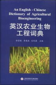 英汉农业生物工程词典（书口和书愣有轻微磨损）精装