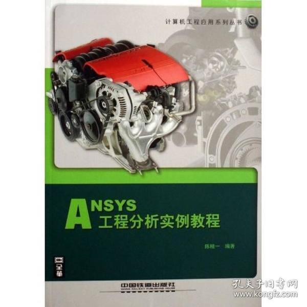 ANSYS工程分析实例教程