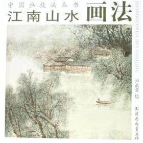 江南山水画花/中国画技法丛书 00