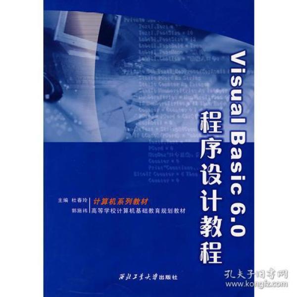 Visual Basic 6.0程序设计教程(高等学校计算机基础教育规划教材)