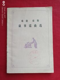 歌德席勒叙事谣曲选1980年