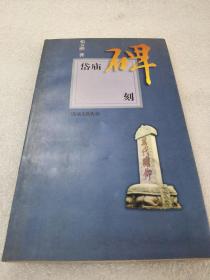 《岱庙碑刻》稀少！山东画报出版社 1998年1版1印 平装1册全 仅印3000册