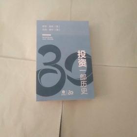 投资：一部历史（30周年定制版）