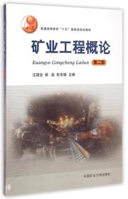 矿业工程概论（第2版）/普通高等教育“十五”国家级规划教材