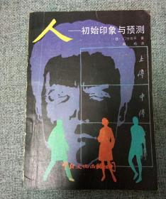 《人》初始印象与预测
