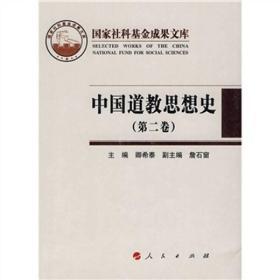 包邮正版FZ9787010082134国家社科基金成果文库-中国道教思想史（第二卷）(精装)卿希泰 主编，詹石窗 副主编人民出版社