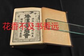 倭汉三才图会    寺岛良安 /吉川弘文馆/1906年   巨厚  1463页