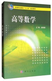 高等数学/高等职业教育“十二五”规划教材