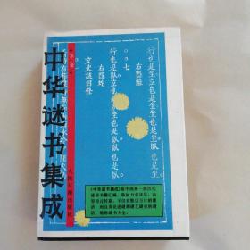 中华谜书集成(二)