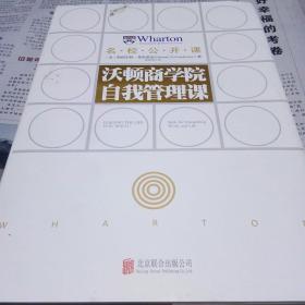 沃顿商学院自我管理课