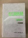 电力工程材料手册(通用材料)