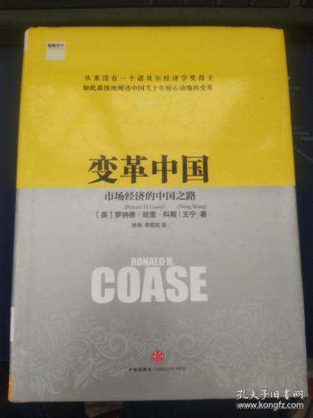 变革中国：市场经济的中国之路（精）