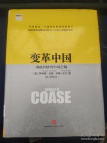 变革中国：市场经济的中国之路（精）