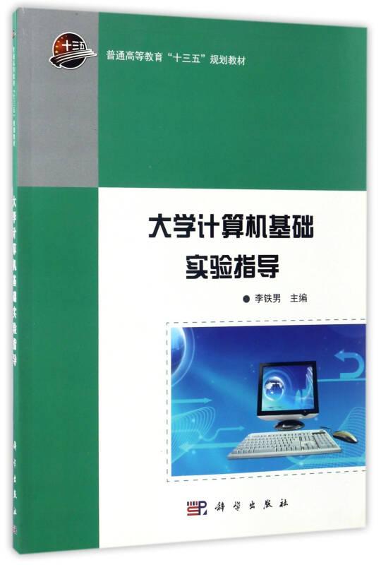 大學(xué)計算機基礎(chǔ)實驗指導(dǎo) 李鐵男 科學(xué)出版社