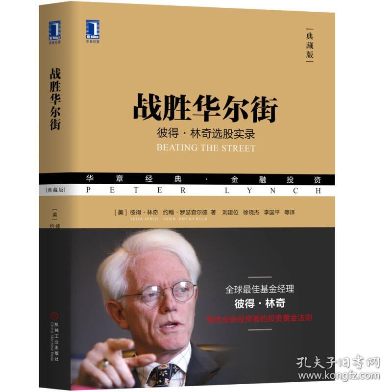 战胜华尔街：彼得·林奇选股实录