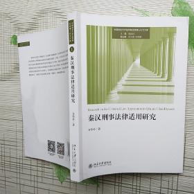 中国政法大学法学院优秀博士论文文库 秦汉刑事华律适用研究 1【后封如图 内页完好】