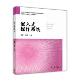 嵌入式操作系统 廖勇 高等教育出版社 9787040466072