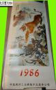 1986年国画挂历 13张全 {34x76cm}