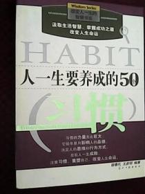 人一生要养成的50个习惯