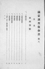 【提供资料信息服务】林西事情 （满蒙调查复命书 第8） 1917年版（日文本）