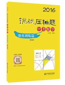 2016挑战压轴题·中考数学：强化训练篇（修订版）