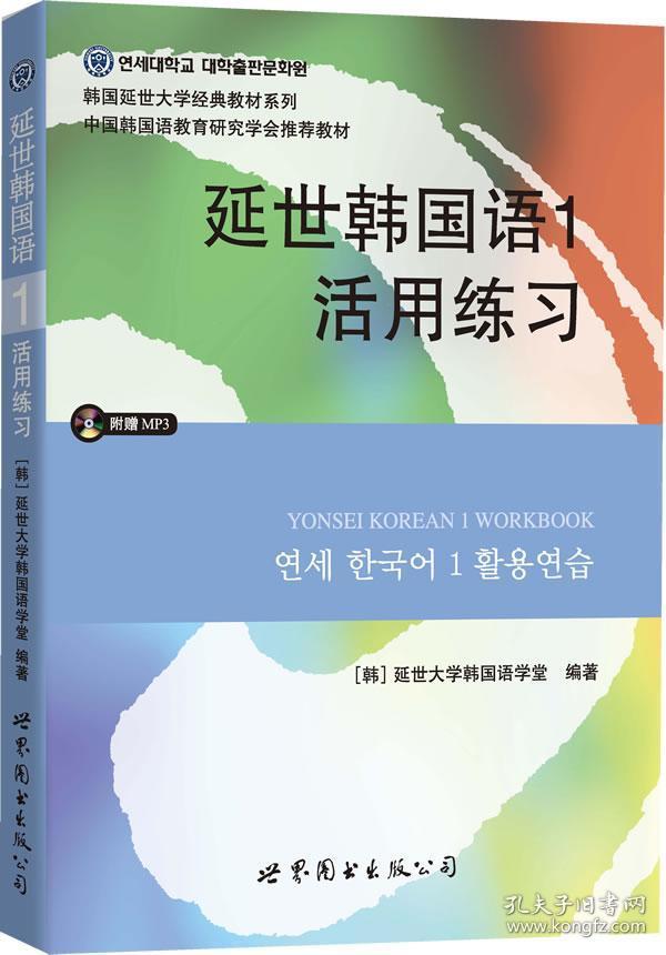 W41延世韩国语1活用练习(含MP3光盘) (韩)延世大学韩国语学堂 978