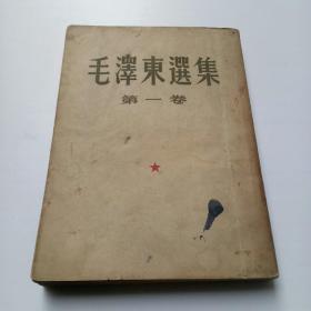 毛泽东选集 第一卷 (1952年7月北京第2版 1952年7月上海第4次印刷)繁体竖版