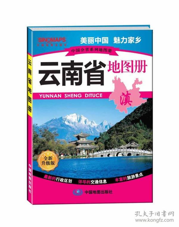 中国分省系列地图册：云南省地图册