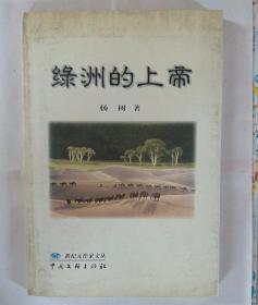 绿洲的上帝（作者签名钤印本）