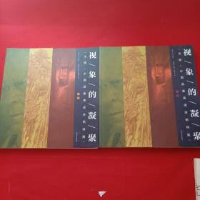 视象的凝聚:法国·中国具象表现绘画特展 上下两册