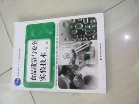 普通高等教育“十一五”国家级规划教材：食品质量与安全实验技术（第2版）