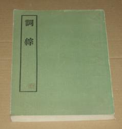 词综