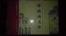 岭南文库：特选本（全新盒装 23册全  书名请看图片）