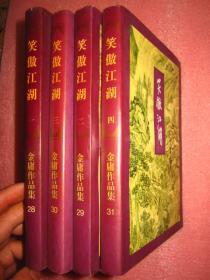 正版《笑傲江湖》共四册全（1994年1版、99年8印）非馆藏 无勾画字迹印章、品佳【非正版可以退货】