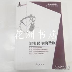 雅典民主的谐剧