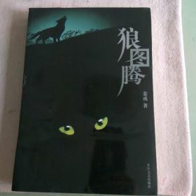 狼图腾 长江文艺出版社 J1