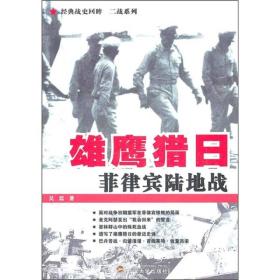 雄鹰猎日：菲律宾陆地战